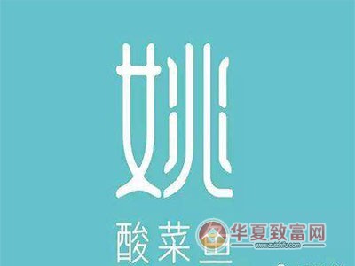 姚酸菜鱼加盟